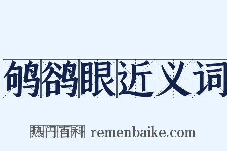 鸲鹆眼近义词是什么意思的图片